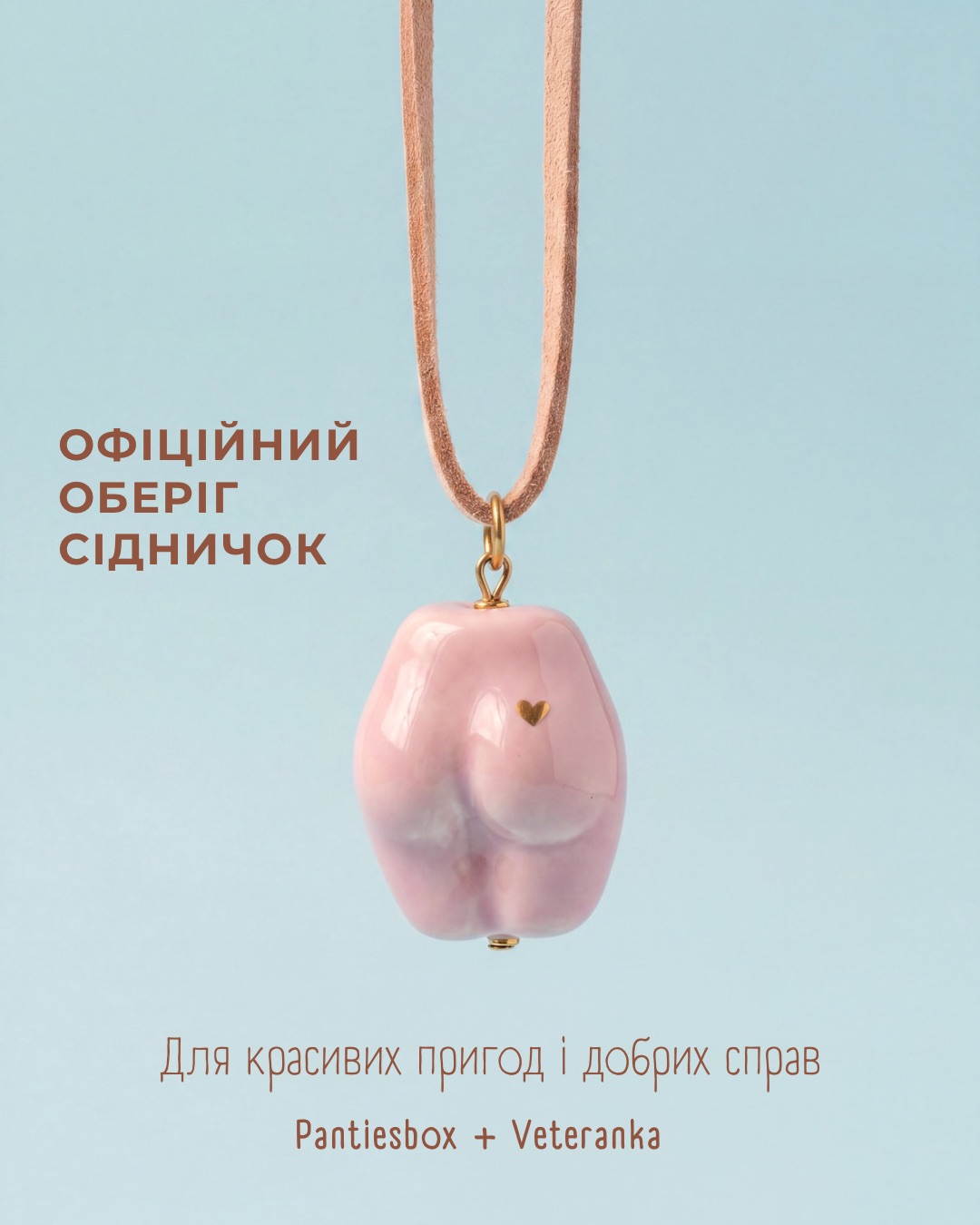 Офіційний оберіг сідничок