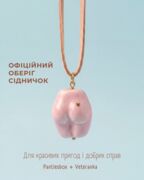 Офіційний оберіг сідничок